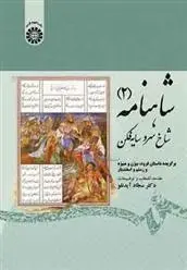 دانلود pdf کتاب شاهنامه (2) سجاد آیدنلو