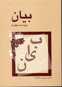 دانلود pdf کتاب بیان سیروس شمیسا