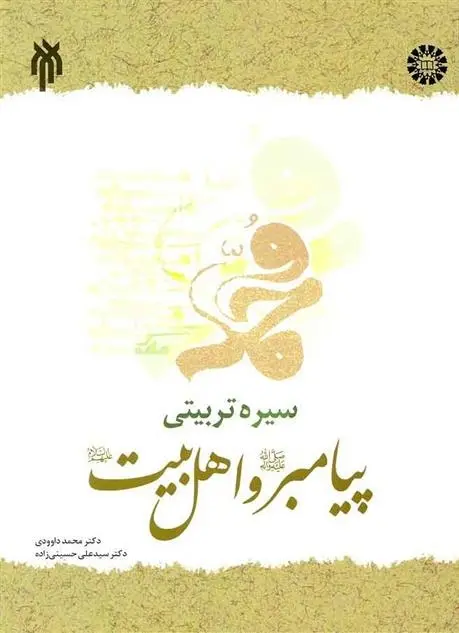 دانلود pdf کتاب سیره تربیتی پیامبر (ص) و اهل بیت (ع) محمد داوودی