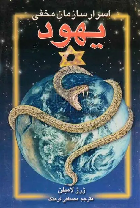 دانلود pdf کتاب اسرار سازمان مخفی یهود ژرژ لامبلن