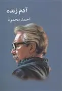 خرید و قیمت کتاب آدم زنده اثر احمد محمود