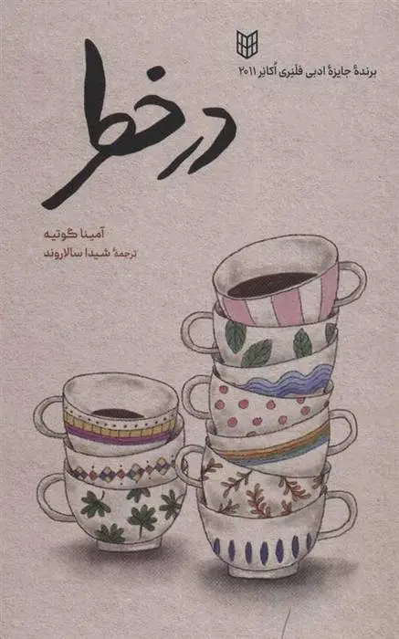 دانلود pdf کتاب در خطر آمینا گوتیه