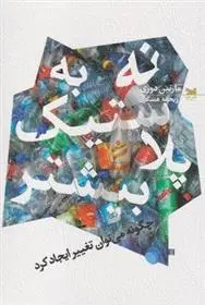دانلود pdf کتاب نه به پلاستیک بیشتر مارتین دوری