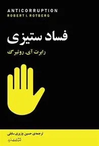 دانلود pdf کتاب فسادستیزی رابرت اروین روتبرگ