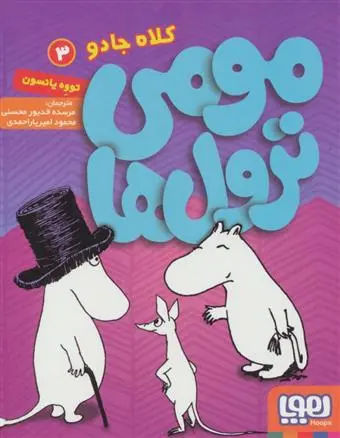 خرید و قیمت کتاب مومی ترول ها 3 اثر تووه یانسون