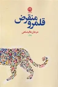 دانلود pdf کتاب قلمرو منقرض مرجان عالیشاهی