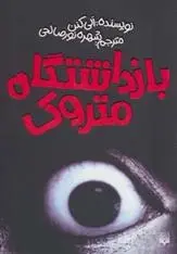 دانلود pdf کتاب بازداشتگاه متروک آلی کنن