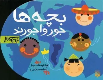 دانلود pdf کتاب بچه ها جورواجورند شکوه قاسم نیا