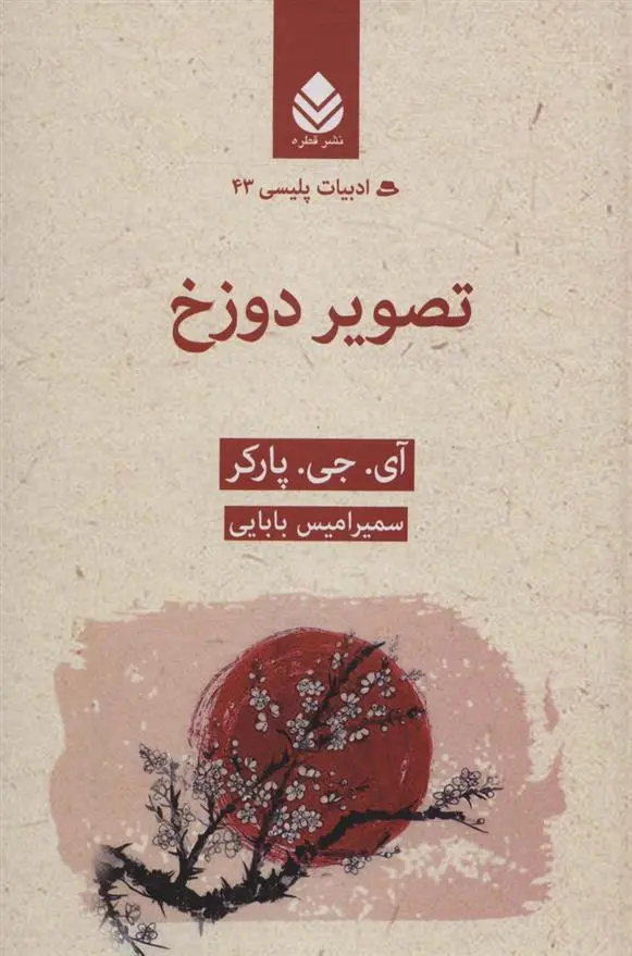 دانلود pdf کتاب تصویر دوزخ آی جی پارکر