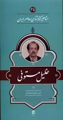 دانلود pdf کتاب مشاهیر کتابشناسی معاصر ایران (35) علی صادق زاده وایقان