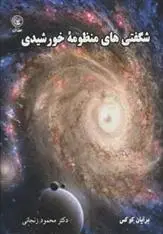 دانلود pdf کتاب شگفتی های منظومه خورشیدی برایان کاکس