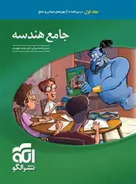 دانلود pdf کتاب جامع هندسه کنکور (جلد اول) حسن محمدبیگی