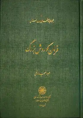 دانلود pdf کتاب فرمان کورش بزرگ عبدالمجید ارفعی