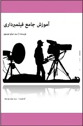 دانلود pdf کتاب  آموزش جامع فیلمبرداری  سید میثم موسوی رایگان