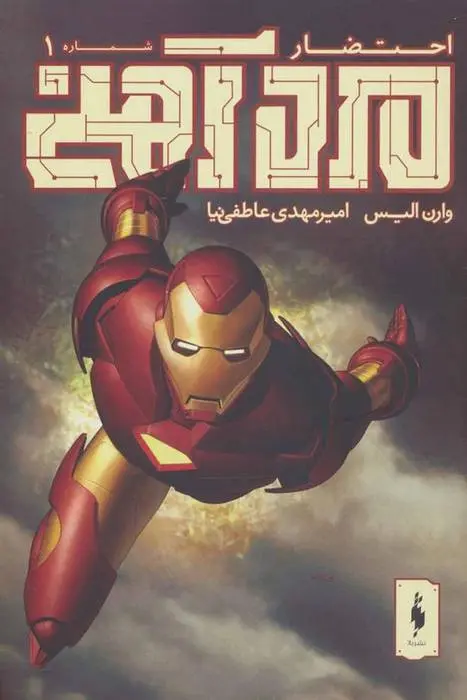 دانلود pdf کتاب مرد آهنی - احتضار 1 وارن الیس