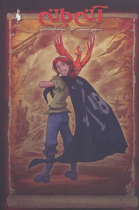 دانلود pdf کتاب آنی بانی 5 تیم یتس