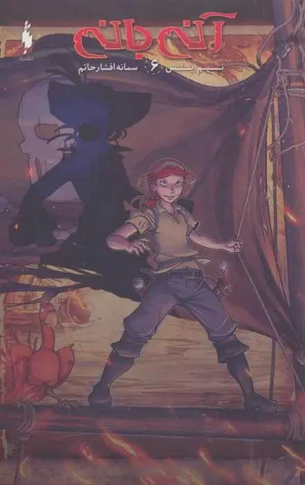 دانلود pdf کتاب آنی بانی 6 تیم یتس