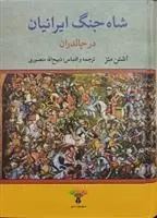 دانلود pdf کتاب شاه جنگ ایرانیان در چالدران اشتون متز