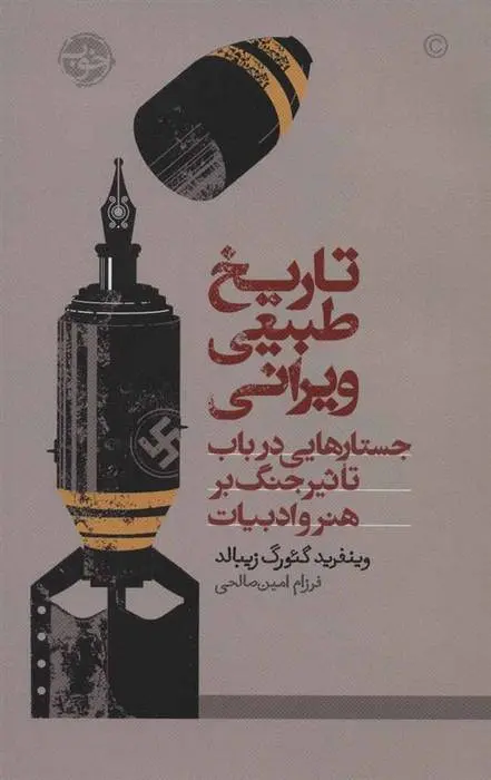 دانلود pdf کتاب تاریخ طبیعی ویرانی دبلیو جی سیبالد