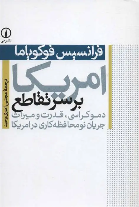 دانلود pdf کتاب امریکا بر سر تقاطع فرانسیس فوکویاما