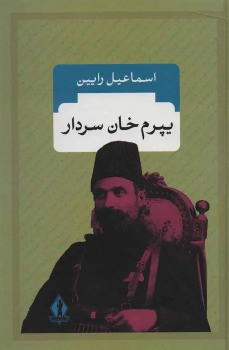 دانلود pdf کتاب یپرم خان سردار اسماعیل رائین