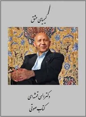 دانلود pdf کتاب  کیمیای عشق  دکتر الهی قمشه ای رایگان