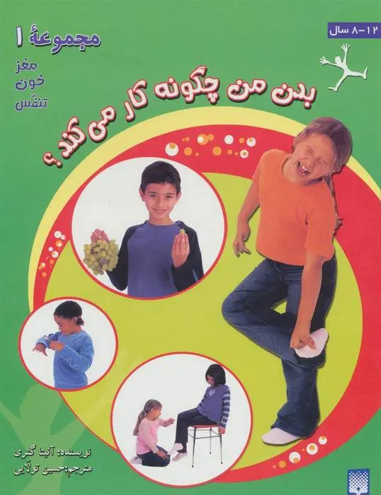 دانلود pdf کتاب بدن من چگونه کار می کند؟ 1 آنیتا گانری