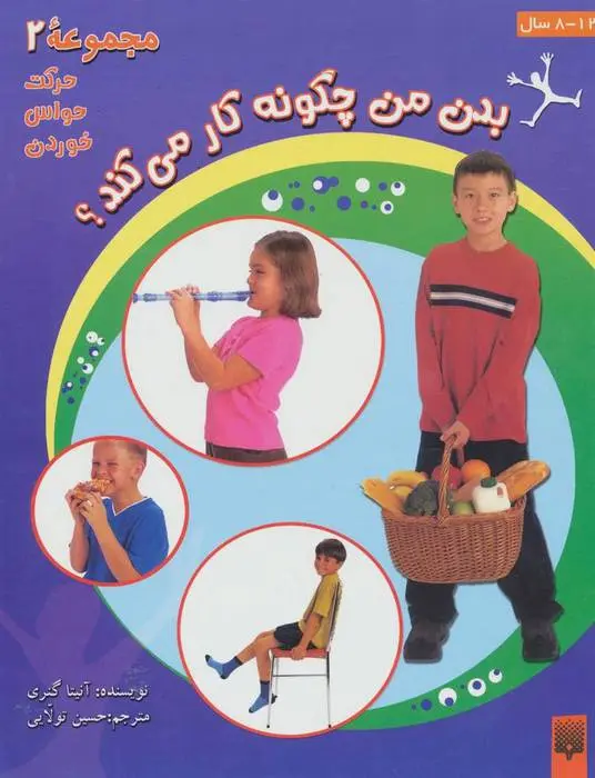 دانلود pdf کتاب بدن من چگونه کار می کند؟ 2 آنیتا گانری