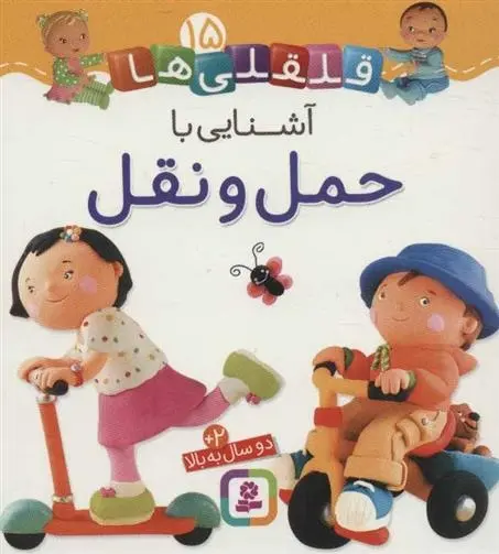 دانلود pdf کتاب آشنایی با حمل و نقل امیلی بومون