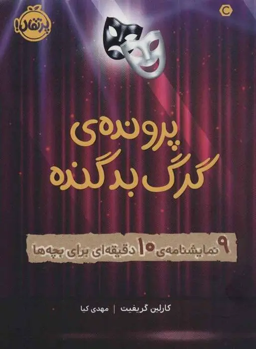 دانلود pdf کتاب پرونده ی گرگ بد گنده کارلین گریفیث