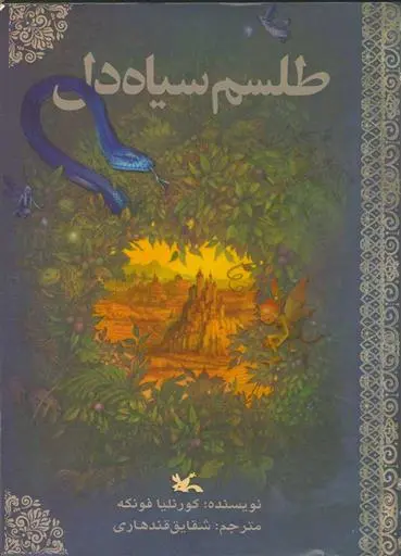 دانلود pdf کتاب طلسم سیاه دل کورنلیا فونکه