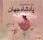 دانلود pdf کتاب برسد به دست تو ای پادشاه جهان مهدیه نظری