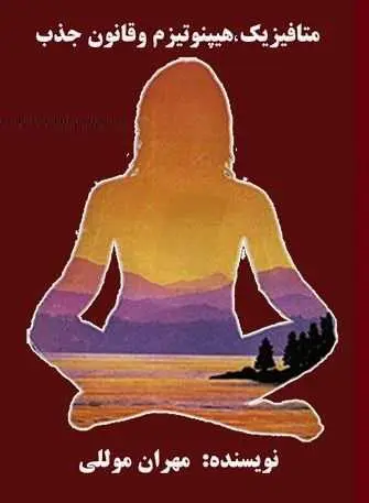 دانلود pdf کتاب  متافیزیک ، هیپنوتیزم و قانون جذب  مهران موللی رایگان