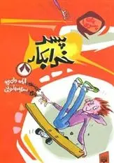 دانلود pdf کتاب پسر خرابکار ایان وای برو