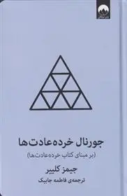 دانلود pdf کتاب جورنال خرده عادت ها (آبی) جیمز کلیر