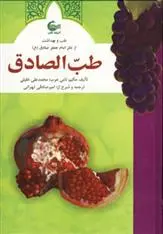 دانلود pdf کتاب طب الصادق محمدعلی خلیلی
