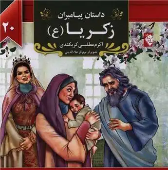 دانلود pdf کتاب زکریا (ع) اکرم مطلبی کربکندی