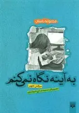دانلود pdf کتاب به آینه نگاه نمی کنم مژگان کلهر