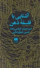 دانلود pdf کتاب آشنایی با فلسفه ذهن حسین شیخ رضایی
