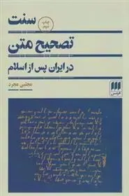 دانلود pdf کتاب سنت تصحیح متن مجتبی مجرد