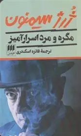 دانلود pdf کتاب مگره و مرد اسرارآمیز ژرژ سیمنون