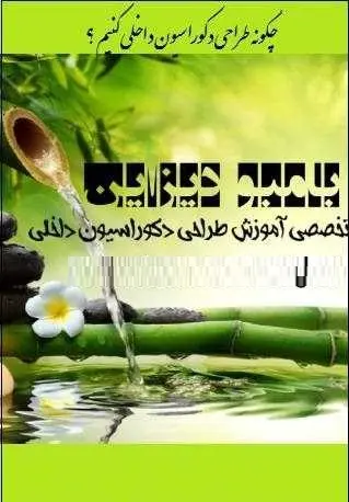 دانلود pdf کتاب  چگونه طراحی دکوراسیون داخلی کنیم ؟  مجید مرادی رایگان