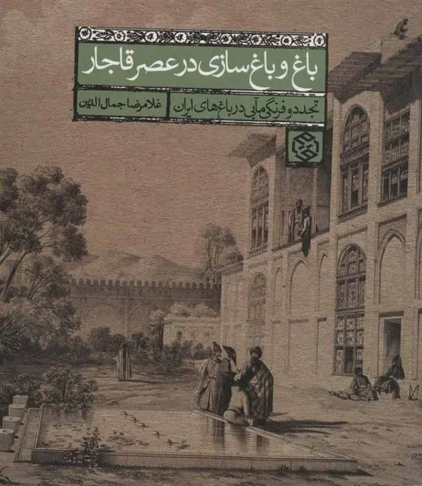 دانلود pdf کتاب باغ و باغ سازی در عصر قاجار غلامرضا جمال الدین