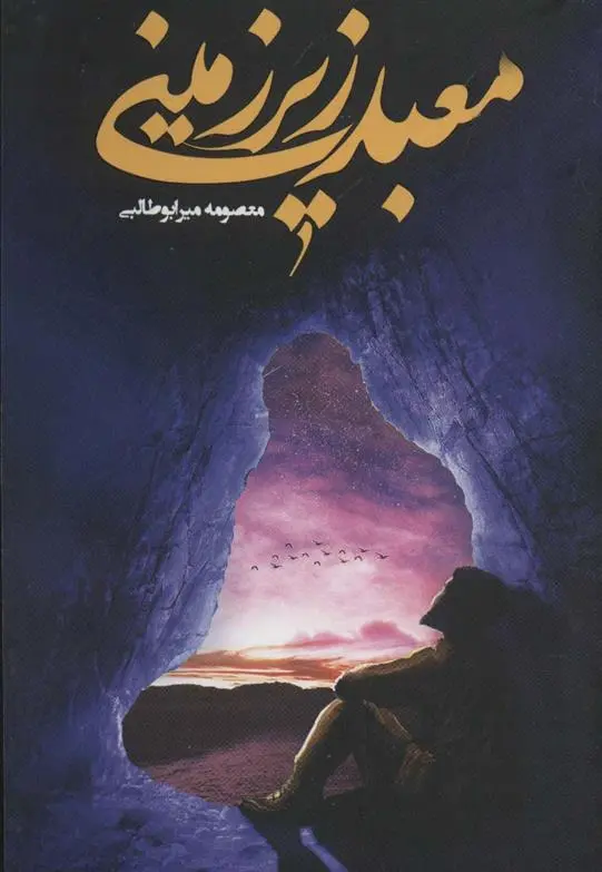 دانلود pdf کتاب معبد زیرزمینی معصومه میرابوطالبی