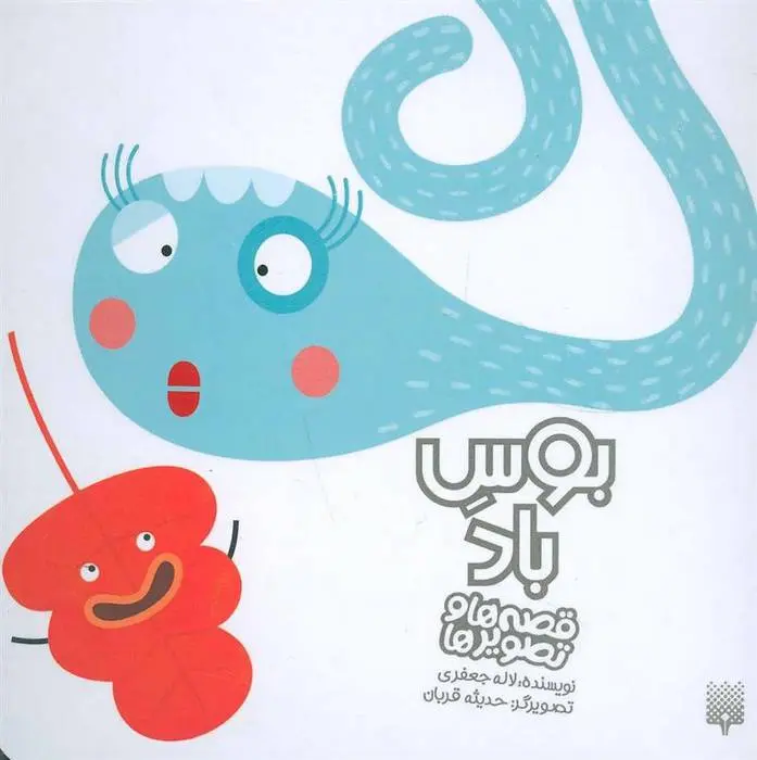 دانلود pdf کتاب بوس باد لاله جعفری