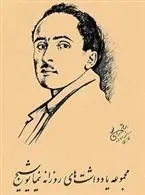 دانلود pdf کتاب مجموعه ی یادداشت های روزانه ی نیما یوشیج