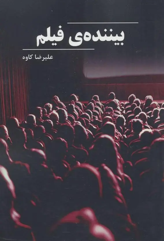 دانلود pdf کتاب بیننده ی فیلم علیرضا کاوه