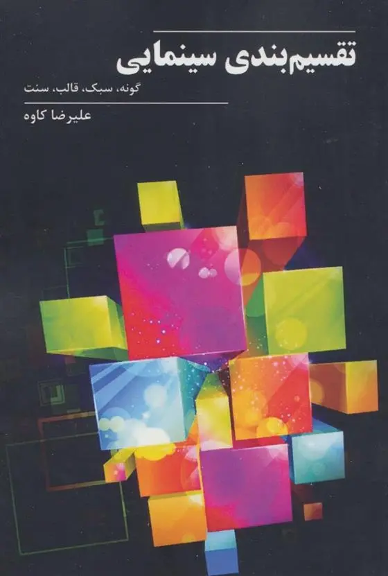 دانلود pdf کتاب تقسیم بندی سینمایی علیرضا کاوه