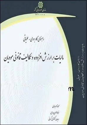 دانلود pdf کتاب  راهنمای کاربردی مالیات بر ارزش افزوده و تکالیف قانونی مودیان  مرجان نکو آمال کرمانی  -  محمد قاس