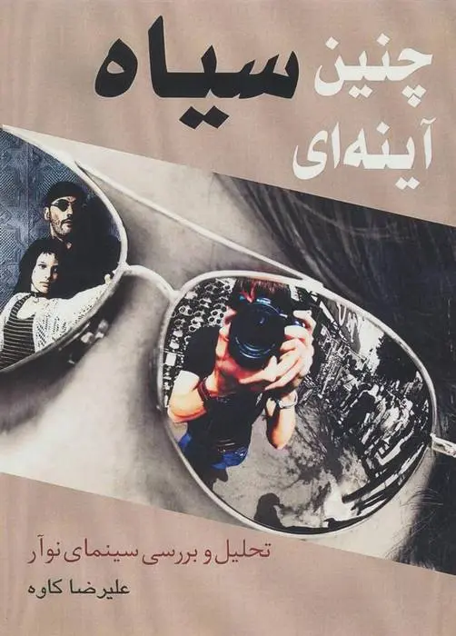 دانلود pdf کتاب چنین سیاه آینه ای علیرضا کاوه